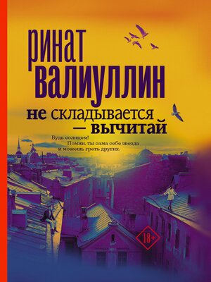 cover image of Не складывается--вычитай